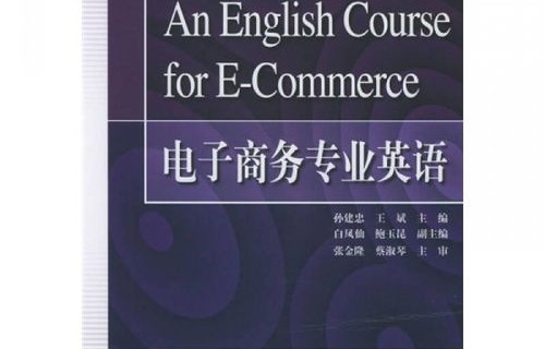 电子商务专业英语难学吗