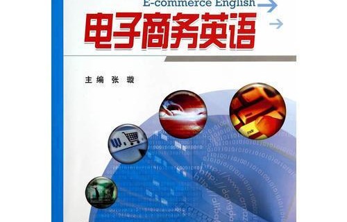 电子商务专业英语课