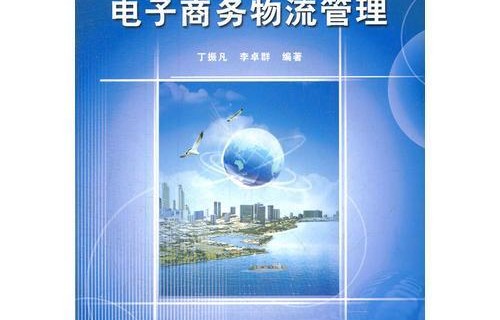 物流管理和电子商务专业