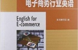 我是电子商务专业的英文