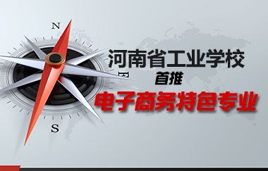 安阳电子商务学专业