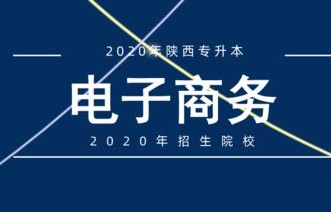 四川电子商务专业专升本