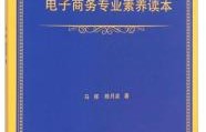 电子商务专业的基本素质